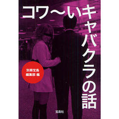 コワ～いキャバクラの話