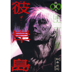 彼岸島　手引書　無限大