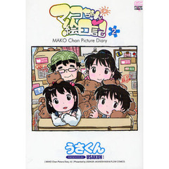 マコちゃん絵日記　　　２