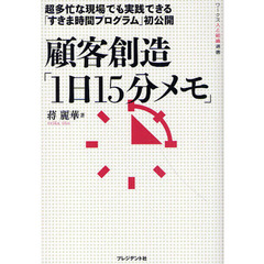 顧客創造「１日１５分メモ」　超多忙な現場でも実践できる「すきま時間プログラム」初公開