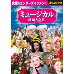 ＤＶＤ　ミュージカル映画大全集