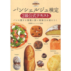 パンシェルジュ検定２級公式テキスト　パンに関する情報と深い理解力が身につく