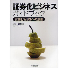 証券化ビジネスガイドブック　実務とＷＢＳへの展開