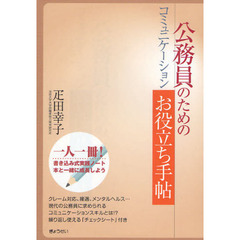 公務員のためのコミュニケーションお役立ち手帖