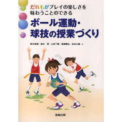 だれもがプレイの楽しさを味わうことのできるボール運動・球技の授業づくり