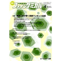 月刊　ファインケミカル　２０１０．４