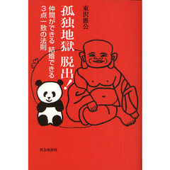 孤独地獄脱出！　仲間ができる結婚できる３点一致の法則