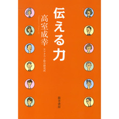 伝える力