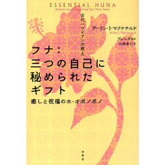 フナ：三つの自己に秘められたギフト　古代ハワイアンの教え　癒しと祝福のホ・オポノポノ