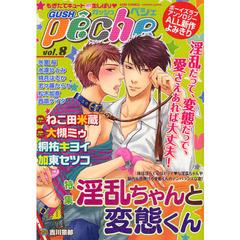 ＧＵＳＨ　ｐｅｃｈｅ　もぎたてキュート・生しぼり　ｖｏｌ．８　特集淫乱ちゃんと変態くん
