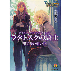 テイルズオブシンフォニア－ラタトスクの騎士－　果てない想い下