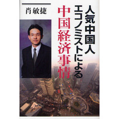 人気中国人エコノミストによる中国経済事情