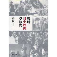 戦時日中映画交渉史