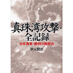 真珠湾攻撃・全記録　日本海軍・勝利の限界点
