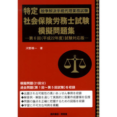 特定社会保険労務士試験模擬問題集　紛争解決手続代理業務試験　平成２２年度試験対応版