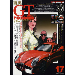 西風ＧＴ　ｒｏｍａｎ　ＳＴＲＡＤＡＬＥ　１７　アルファロメオ１００周年記念『スーパーカー・８Ｃ』と７０年代に輝いた２台