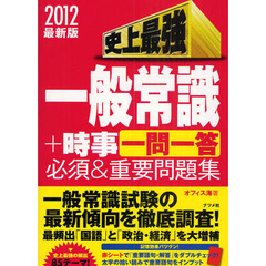 史上最強一般常識＋時事〈一問一答〉必須＆重要問題集　２０１２最新版