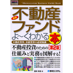 最新不動産ファンドがよ～くわかる本　不動産業界、金融業界の必須知識　第２版