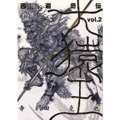 西遊奇伝大猿王　２　愛蔵版