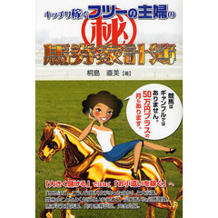 キッチリ稼ぐフツーの主婦のマル秘馬券家計簿