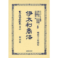 日本立法資料全集　別巻６２７　伊太利商法