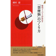 「禁煙脳」のつくり方　脳内ドーパミンが決め手