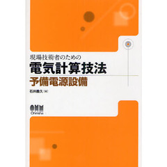 現場技術者のための電気計算技法　予備電源設備