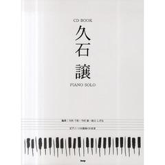 久石譲ＰＩＡＮＯ　ＳＯＬＯ