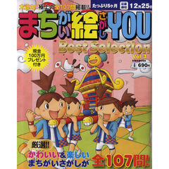 まちがい絵さがしＹＯＵ　Ｂｅｓｔ　Ｓｅｌｅｃｔｉｏｎ　Ｖｏｌ．３