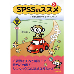 ＳＰＳＳのススメ　３要因の分散分析をすべてカバー　２
