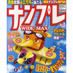 ナンプレＷＩＤＥ　ＭＡＸ　複合ナンプレ専門誌！　ＶＯＬ．１３