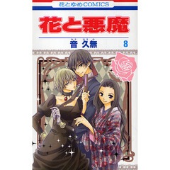 花と悪魔　　　８