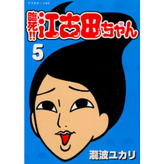 臨死！！江古田ちゃん　５