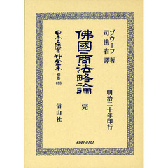 日本立法資料全集　別巻６２８　佛國商法略論　完