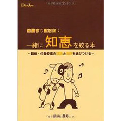 酪農家・獣医師：一緒に知恵を絞る本