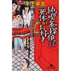 純喫茶探偵は死体がお好き