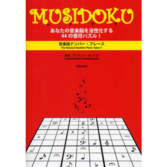 ＭＵＳＩＤＯＫＵ　あなたの音楽脳を活性化する４４の音符パズル！　音楽版ナンバー・プレース