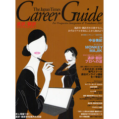 通訳・翻訳キャリアガイド　２０１１　「ジャパンタイムズがすすめる通訳・翻訳会社」案内求人情報つき！