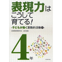表現力はこうして育てる！　子どもが動く算数的活動１７　４年