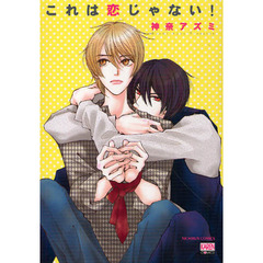 これは恋じゃない！