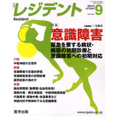 月刊　レジデント　２０１０年　９月号