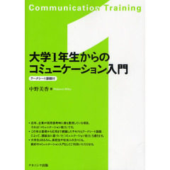 大学１年生からのコミュニケーション入門