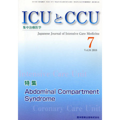 ＩＣＵとＣＣＵ　集中治療医学　Ｖｏｌ．３４Ｎｏ．７（２０１０－７）　特集Ａｂｄｏｍｉｎａｌ　Ｃｏｍｐａｒｔｍｅｎｔ　Ｓｙｎｄｒｏｍｅ