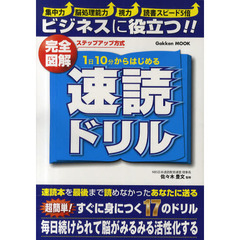 完全図解１日１０分からはじめる速読ドリル