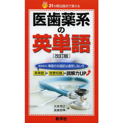 医歯薬系の英単語　改訂版