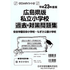 広島県版　私立小学校　過去・対策問題集