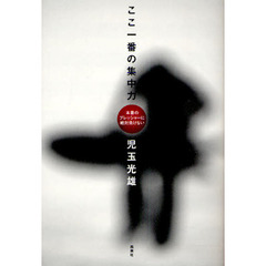 ここ一番の集中力　本番のプレッシャーに絶対負けない