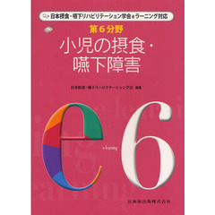 第６分野小児の摂食・嚥下障害　日本摂食・嚥下リハビリテーション学会ｅラーニング対応