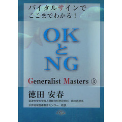 バイタルサインでここまでわかる！ＯＫとＮＧ