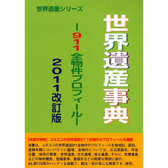 世界遺産事典　２０１１改訂版　９１１全物件プロフィール